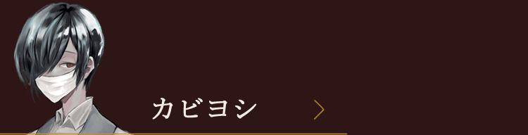 カビヨシ